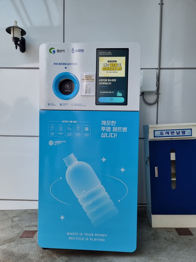 ▲ 경산시는 경산시립도서관, 경산시립박물관에 투명페트병 무인회수기를 설치해 시범운영에 들어갔다.ⓒ경산시