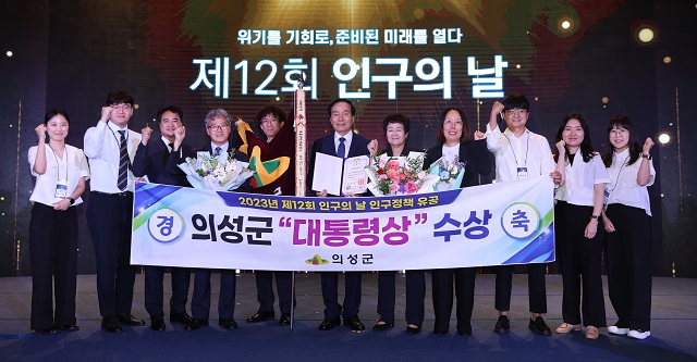 ▲ 의성군은 11일 세종에서 개최된 보건복지부 주최 ‘2023년 제12회 인구의 날’ 기념행사에서 전국 226개 기초자치단체 중 유일하게 대통령 기관 표창을 수상했다.ⓒ의성군