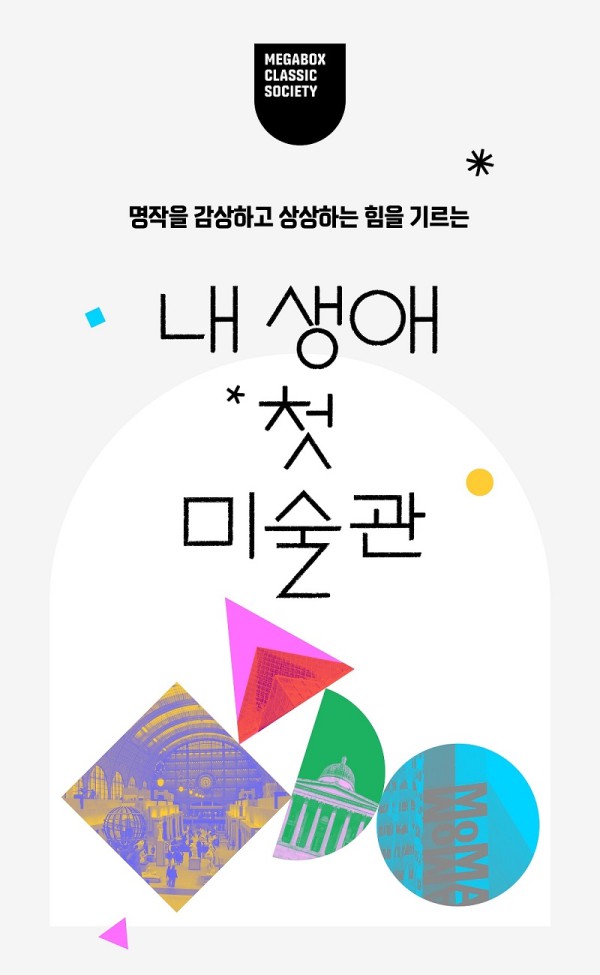 ▲ 메가박스 '내 생애 첫 미술관' 이미지.ⓒ메가박스