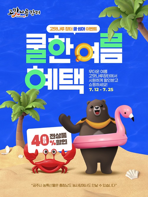 ▲ 고맛나루장터 여름 특별 이벤트 포스터.ⓒ공주시