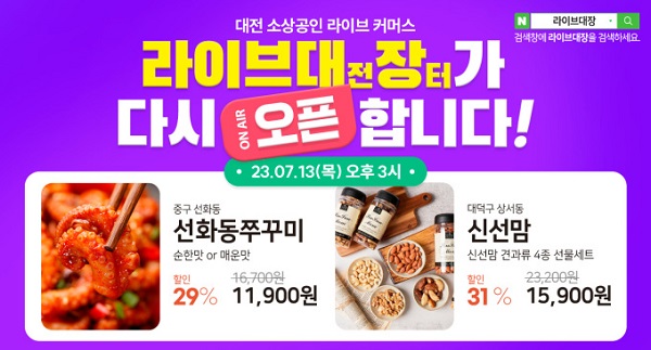 ▲ 대전시가 오는  12월까지 소상공인 60개 업체로 확대해 매주 목요일 3시 대전형 라이브커머스 전용 플랫폼 (라이브대(전)장(터))을 구축·확대 운영한다. 사진은 포스터.ⓒ대전시