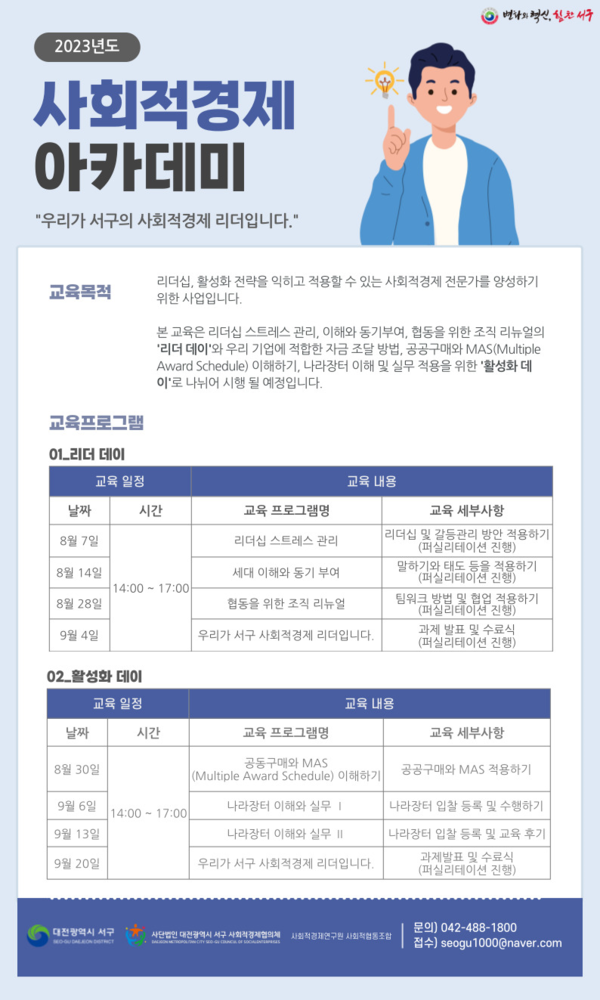 ▲ 대전 서구의 사회적경제 아카데미 교육 참여자 모집 포스터.ⓒ서구청