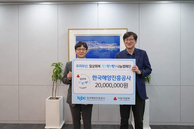 ▲ 부산 취약계층을 위한 일상회복 기금 전달식 행사 모습.ⓒ한국해양진흥공사