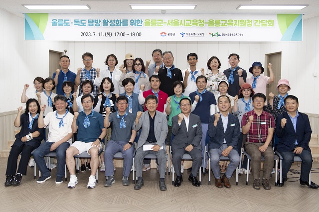 ▲ 울릉군은 지난 11일 독도 교육 강화 및 울릉도·독도 탐방 활성화를 위해 서울시교육청과 울릉교육지원청 관계자 30여 명인 모인 자리에서 수학여행 추진을 위한 실무방안 마련을 위해 간담회를 가졌다.ⓒ울릉군