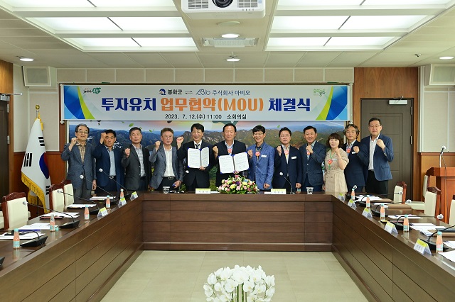 ▲ 봉화군과 ㈜아비오는 12일 봉화군청 소회의실에서 봉화군의 지역 발전을 위한 투자협업과 친환경 원재료를 이용한 탄소화장품 생산을 위해 300억 규모의 투자유치 업무협력 협약식을 개최했다.ⓒ봉화군