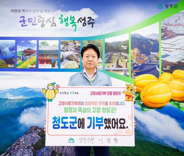 ▲ 이병환 성주군수는 11일 고향사랑기부제의 성공적인 정착 및 자발적 기부문화 확산을 위해 고향사랑기부 인증 챌린지에 동참했다.ⓒ성주군