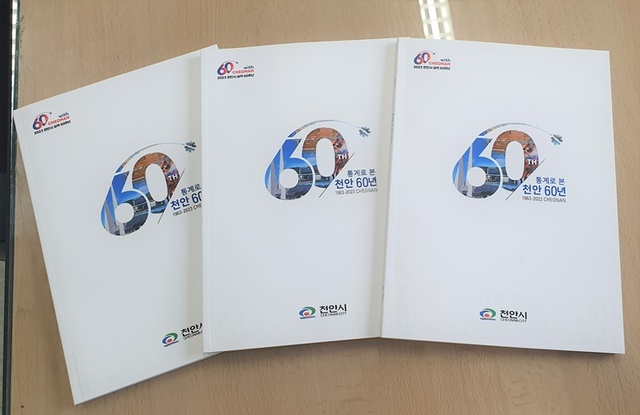 ▲ 통계로 본 천안 60년 책자.ⓒ천안시