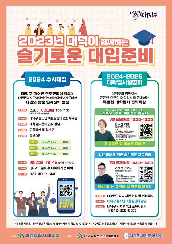 ▲ ‘2023년 대덕이 함께하는 슬기로운 대입 준비’ 프로그램 포스터.ⓒ대덕구