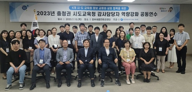 ▲ 13일 정부컨벤션센터에서 열린 충청권 4개 시·도교육청 감사 담당 공무원과 도·시민 감사관의 역량 강화 연수에서 참석자들이 기념촬영을 하고 있다.ⓒ세종교육청