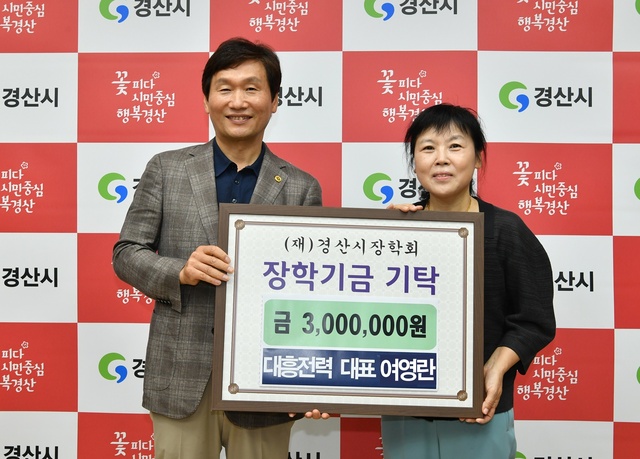 ▲ 대흥전력(대표 여영란)은 13일 지역 인재 양성을 위해 재단법인 경산시장학회에 300만원을 기탁했다.ⓒ경산시