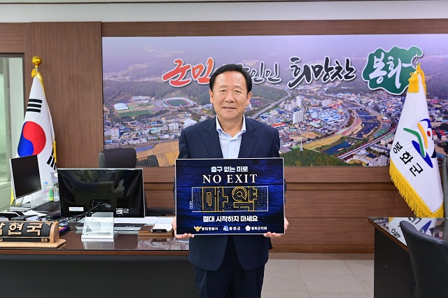 ▲ 박현국 군수가 마약의 심각성을 환기하고 마약범죄 근절을 위한 ‘NO EXIT’ 캠페인에 참여했다.ⓒ봉화군