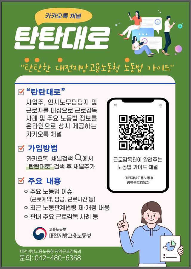 ▲ 탄탄대로 소개 및 가입방법.ⓒ대전고용노동청
