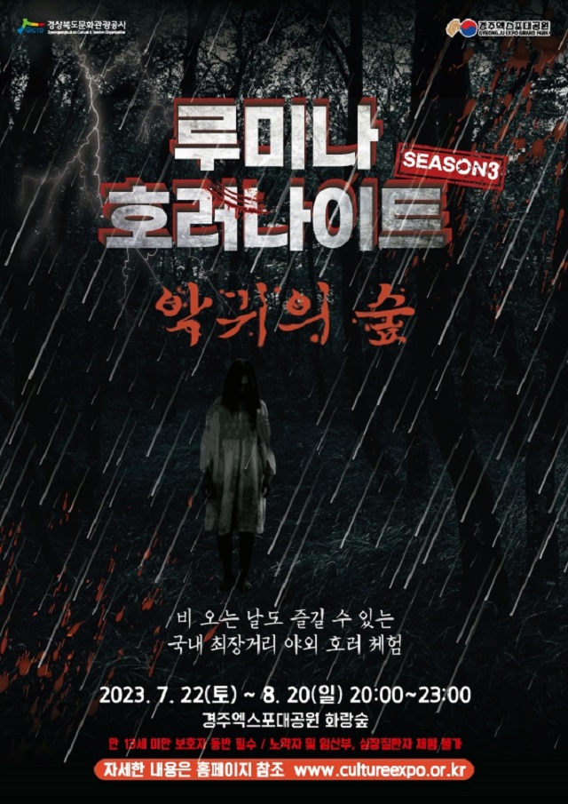 ▲ ‘루미나 호러나이트 시즌3–악귀의 숲’ 홍보포스터.ⓒ경북관광공사