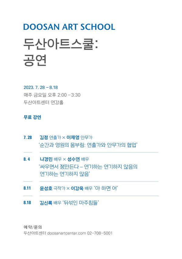 ▲ '두산아트스쿨: 공연' 포스터.ⓒ두산아트센터