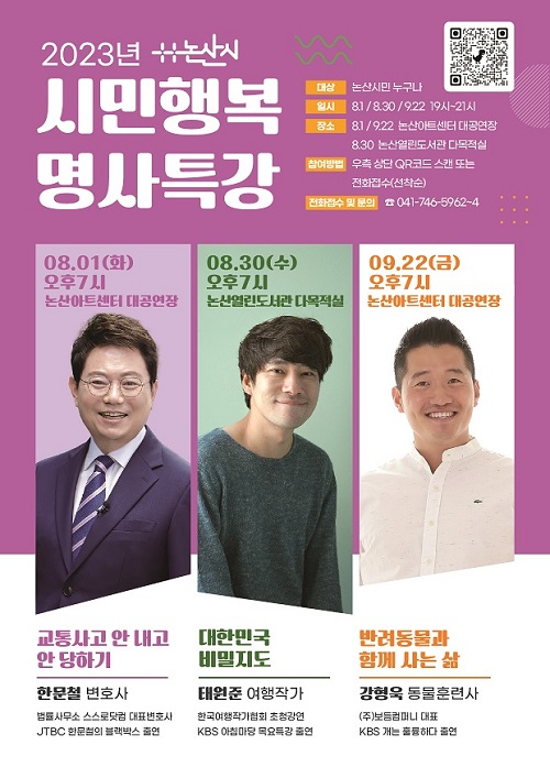 ▲ 시민행복 명사특강.ⓒ논산시