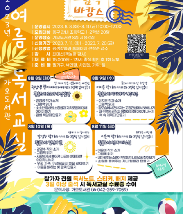 ▲ 대전 동구가 오는 28일까지 여름방학을 맞아 아이들이 알찬 시간을 보낼 수 있도록 ‘여름 독서 교실’ 참여자를 모집한다. ⓒ동구