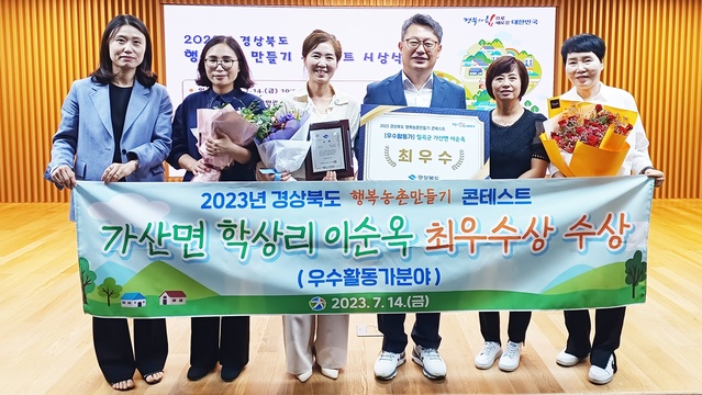 ▲ 지난 5일 경상북도가 주관한 ‘2023년 경북 행복농촌 만들기 콘테스트’에서 가산면 이순옥 씨가 우수활동가 부분 최우수상을 수상했다.ⓒ칠곡군