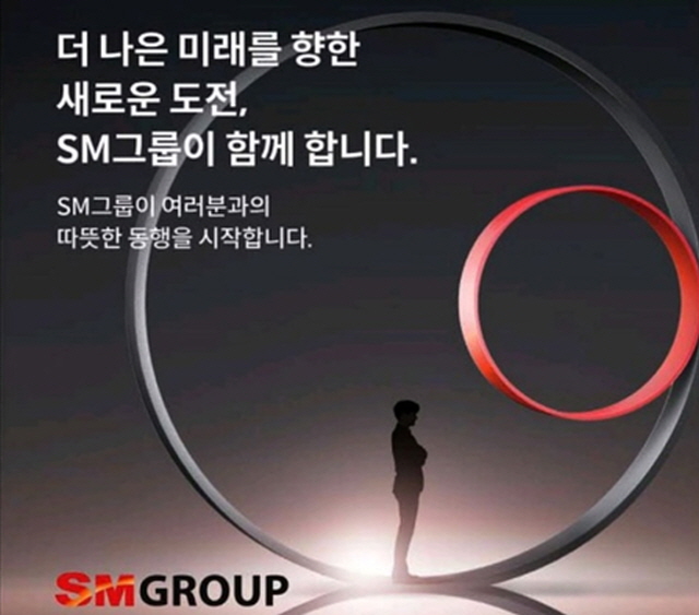 ▲ SM그룹 홍보 포스터. ⓒSM그룹