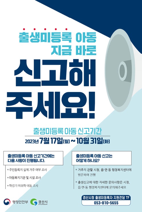 ▲ 경산시(시장 조현일)는 아동보호체계 개선대책의 일환으로 출생 미등록 아동의 출생등록, 복지지원 및 법률지원 등 맞춤형 통합 서비스를 원스톱으로 제공하는 출생미등록자 지원 전담팀(TF)을 구성해 7월 17일부터 10월 31일까지 운영한다.ⓒ경산시