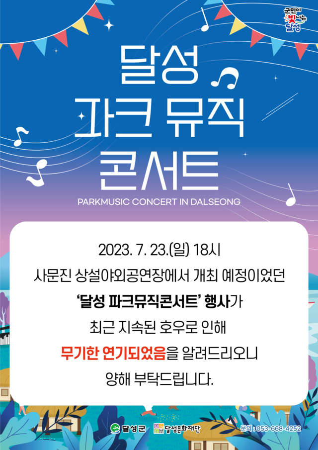 ▲ 오는 7월 23일 사문진 상설야외공연장에서 열릴 예정이었던 ‘달성 파크뮤직콘서트’가 무기한 연기된다ⓒ달성군