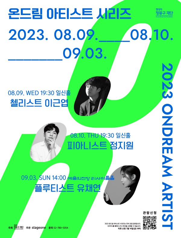 ▲ '2023 온드림 아티스트 시리즈' 포스터.ⓒ현대차 정몽구 재단