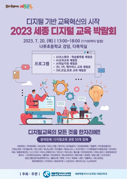 ▲ 2023 세종 디지털 교육 박람회포스터.ⓒ세종교육청