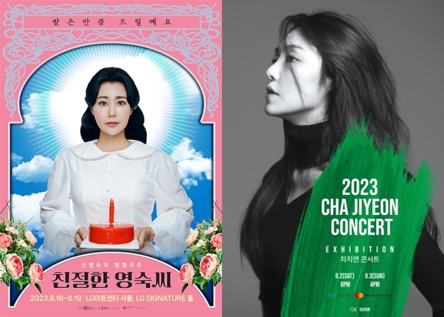 ▲ '친절한 영숙씨'·차지연 콘서트 'Exhibition' 포스터.ⓒ샘컴퍼니·쇼노트