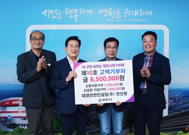 ▲ 영천시(시장 최기문)는 17일 영천시 고향사랑기부제 고액기부자 제10호로 대경안전컨설팅(주) 전정숭 대표가 영천시장실에서 고향사랑기부금 기탁식을 가졌다.ⓒ영천시