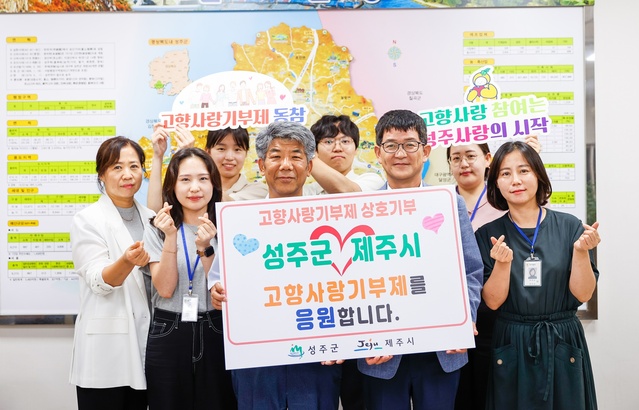 ▲ 성주군은 고향사랑기부제 성공적인 정착을 위하여 전방위 노력을 하고 있는 가운데 제주시와 상호기부를 추진했다.ⓒ성주군