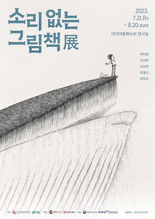 ▲ 고령군(군수 이남철) 대가야문화누리는 오는 7월 21일부터 8월 20일까지 휴가철을 맞아 가족 단위의 관람객이 함께 즐기고 참여할 수 있는 교육적인 전시 ‘소리 없는 그림책’을 개최한다.ⓒ고령군