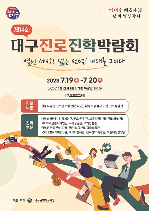 ▲ 대구시교육청(교육감 강은희)은 ‘열린 세상! 넓은 선택! 미래를 그리다’라는 주제로 오는 7월 19~20일 대구 EXCO 1층 전시1홀 및 3층 특강관(306호)에서 ‘제14회 대구 진로진학박람회’를 개최한다.ⓒ대구시교육청