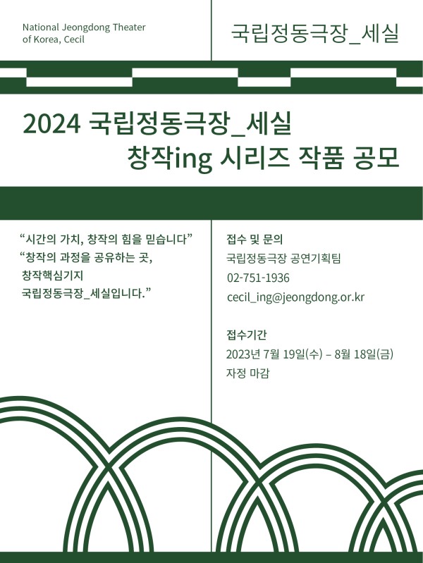 ▲ 국립정동극장_세실 2024 창작ing 시리즈 작품 공모 이미지.ⓒ국립정동극장