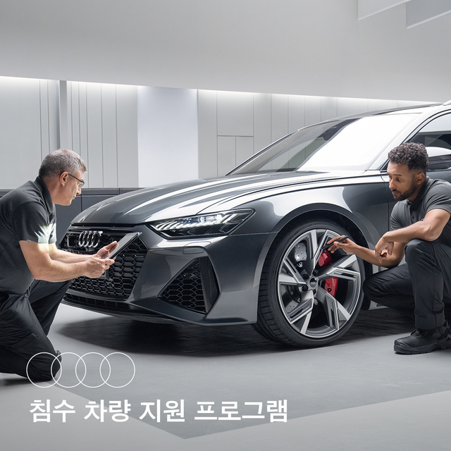 ▲ 아우디가 침수차량 지원 프로그램을 시행한다 ⓒ아우디코리아