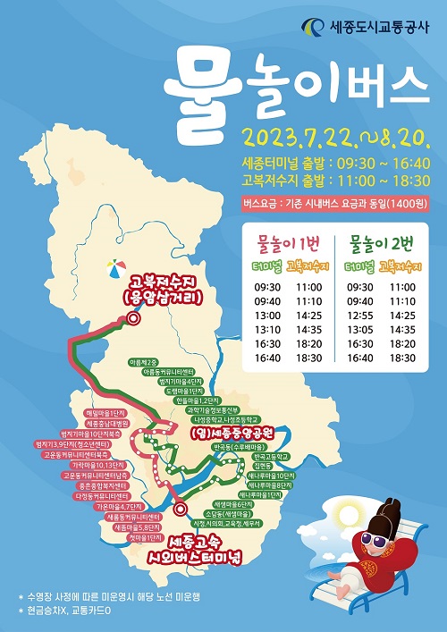▲ 물놀이 테마버스 운영 노선.ⓒ세종시