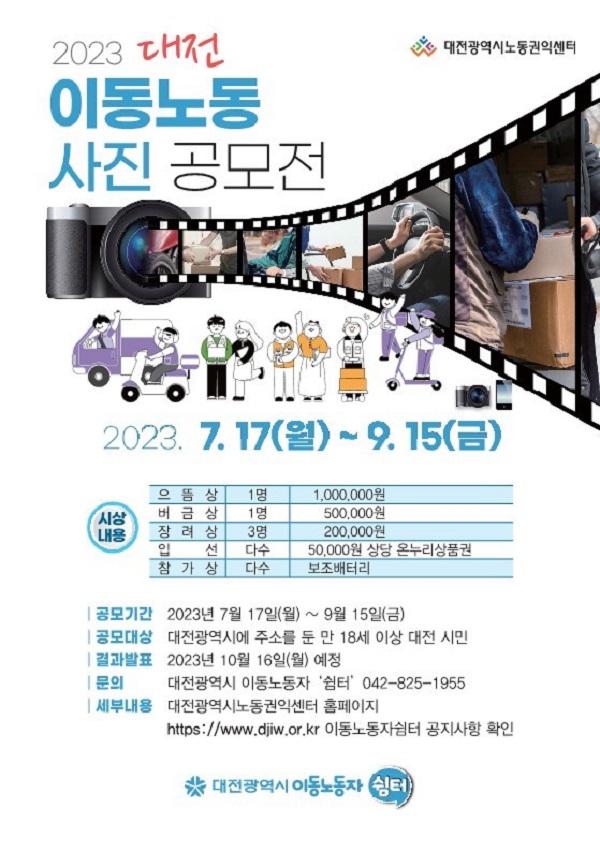 ▲ ‘2023 대전 이동노동 사진 공모전’ 포스터.ⓒ대전시