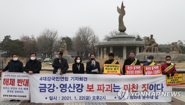 ▲ 금강·영산강 보 해체 철회 촉구 기자회견.ⓒ연합뉴스