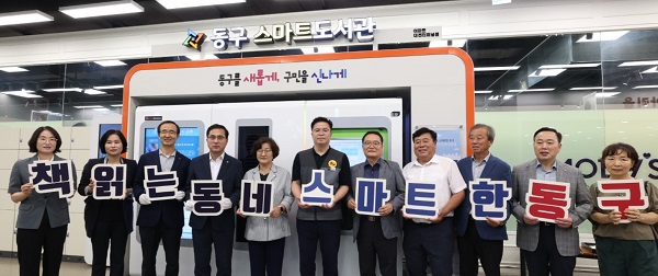 ▲ 박희조 동구청장 등 스마트도서관 2호점 개관식 참석자들이 기념촬영을 하고 있다.ⓒ동구