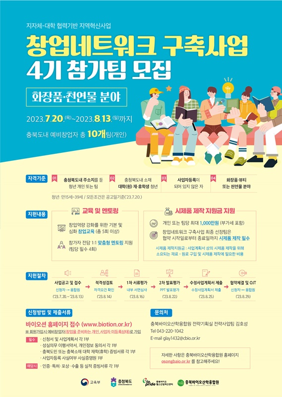 ▲ 충북바이오산학융합원 창업네트워크 구축사업 4기 웹포스터 1부.ⓒ충북바이오산학융합원