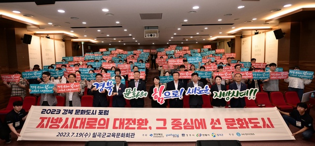 ▲ 경북도는 19일 칠곡군교육문화회관에서 ‘2023 경북문화도시 포럼’을 개최했다.ⓒ경북도