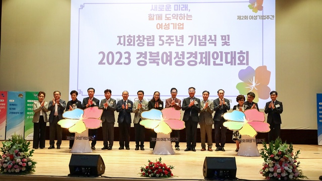 ▲ 경북도는 19일 칠곡교육문화회관에서 ‘2023 경북 여성경제인대회’를 개최했다.ⓒ경북도