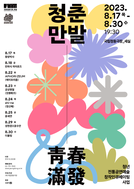 ▲ '2023 청춘만발' 공연 포스터.ⓒ국립정동극장