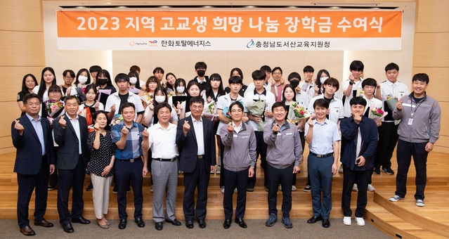 ▲ 한화토탈에너지스가 19일 충남 서산지역 학생들의 안정적인 학업을 지원하고 지역사회 상생을 위해 장학금 3000만 원을 전달한 뒤 기념촬영하고 있다.ⓒ한화토탈에너지스