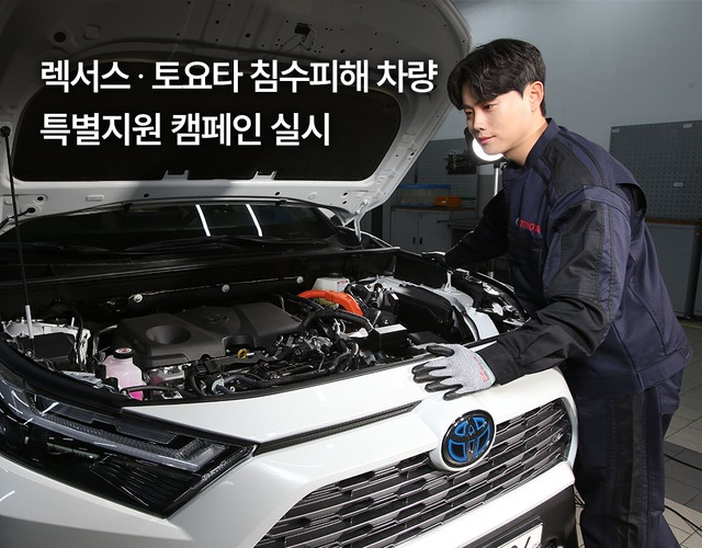 ▲ 한국토요타자동차가 침수 피해 차량 지원 프로그램을 시행한다 ⓒ한국토요타자동차