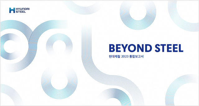 ▲ 현대제철이 2023년 지속가능경영 통합보고서를 발간했다 ⓒ현대제철