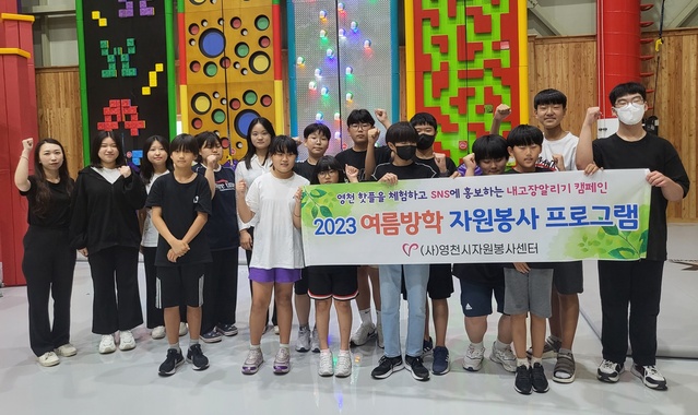 ▲ (사)영천시자원봉사센터(소장 구홍우)는 여름방학을 맞은 지역 청소년들을 대상으로 ‘내 고장 알리기 캠페인’을 전개한다.ⓒ영천시