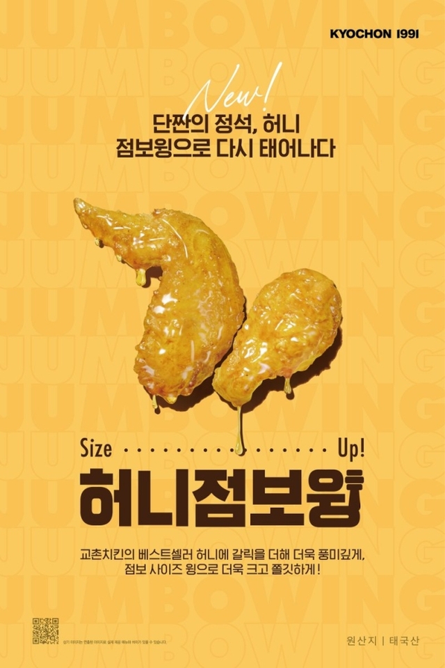 ▲ 교촌치킨 허니점보윙ⓒ교촌에프앤비