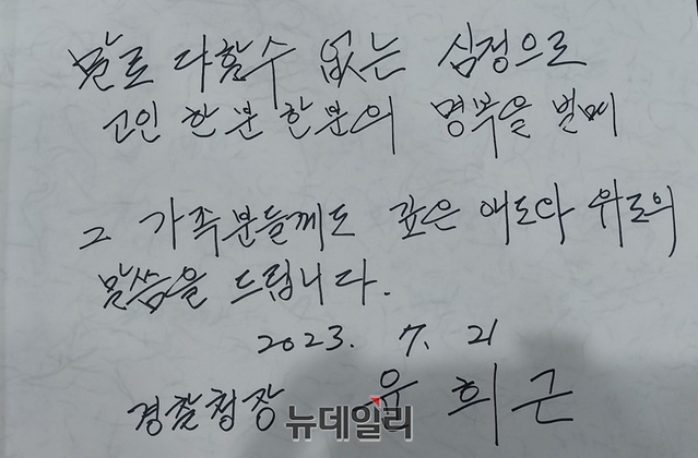 ▲ 윤희근 경찰청장이 충북도청 합동분향소를 찾아 조문하고 방명록을 남겼다.ⓒ최중기 기자