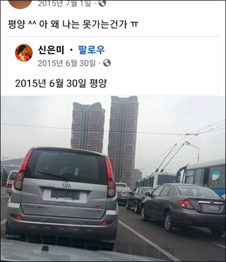 ▲ A 전 보좌관은 지난 2015년 자신의 소셜미디어에 신은미씨의 평양 방문 게시물을 공유하며 