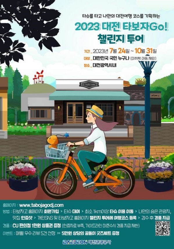 ▲ 대전 관광공사가 오는 10월 까지 공공자전거 타슈와 ‘맛집’, ‘관광명소’ 등을 연계한 ‘대전 타보자 go! 챌린지투어’를 진행한다.ⓒ대전관광공사