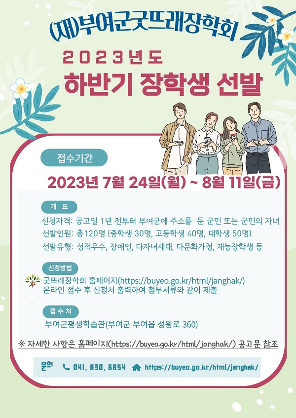 ▲ 부여군굿뜨래장학회가 다음 달 11일까지 올 하반기 굿 뜨래 장학생 120명을 선발한다. 장학생 모집 포스터.ⓒ부여군